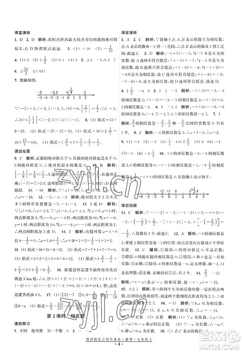 江苏人民出版社2022课时提优计划作业本七年级数学上册SK苏科版答案 江苏人民出版社2022课时提优计划作业本七年级数学上册SK苏科版答案