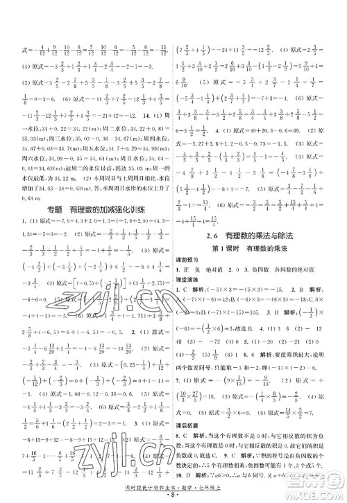 江苏人民出版社2022课时提优计划作业本七年级数学上册SK苏科版答案