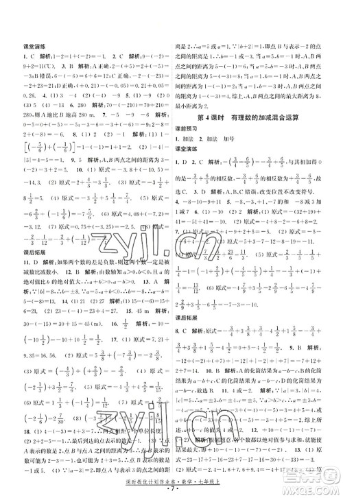 江苏人民出版社2022课时提优计划作业本七年级数学上册SK苏科版答案 江苏人民出版社2022课时提优计划作业本七年级数学上册SK苏科版答案