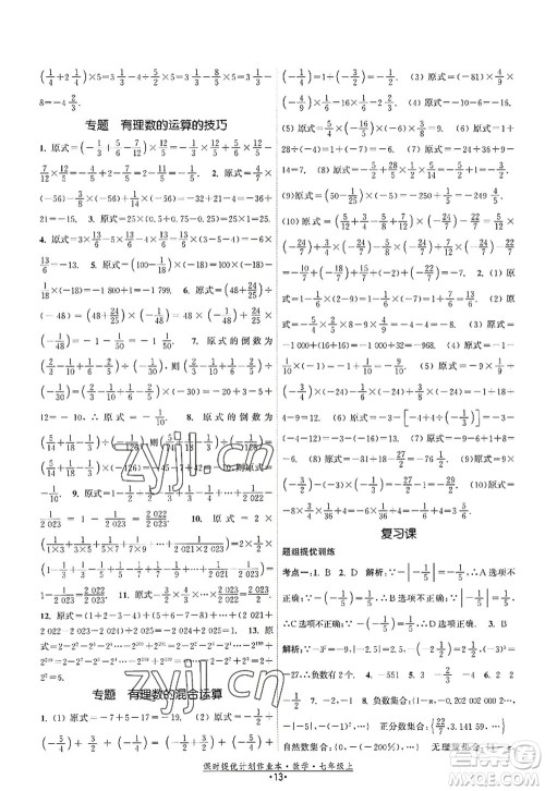 江苏人民出版社2022课时提优计划作业本七年级数学上册SK苏科版答案