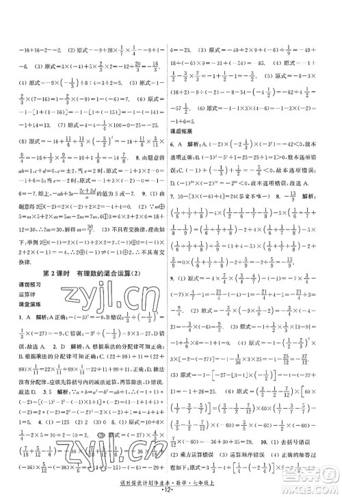 江苏人民出版社2022课时提优计划作业本七年级数学上册SK苏科版答案