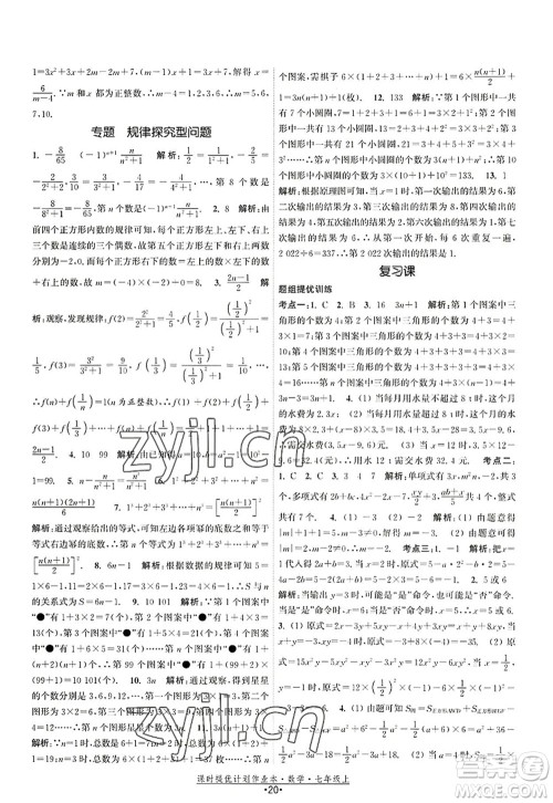 江苏人民出版社2022课时提优计划作业本七年级数学上册SK苏科版答案 江苏人民出版社2022课时提优计划作业本七年级数学上册SK苏科版答案