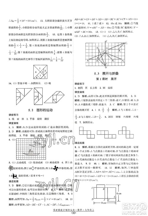 江苏人民出版社2022课时提优计划作业本七年级数学上册SK苏科版答案 江苏人民出版社2022课时提优计划作业本七年级数学上册SK苏科版答案