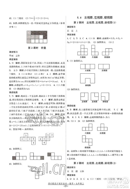 江苏人民出版社2022课时提优计划作业本七年级数学上册SK苏科版答案