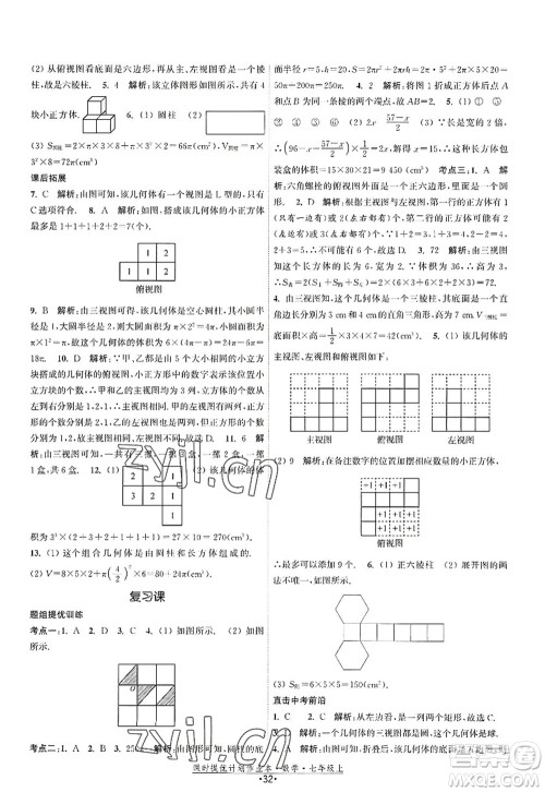 江苏人民出版社2022课时提优计划作业本七年级数学上册SK苏科版答案