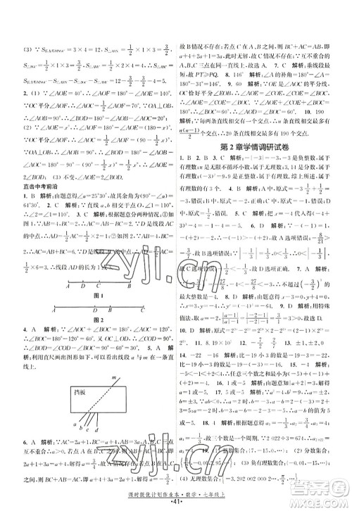 江苏人民出版社2022课时提优计划作业本七年级数学上册SK苏科版答案