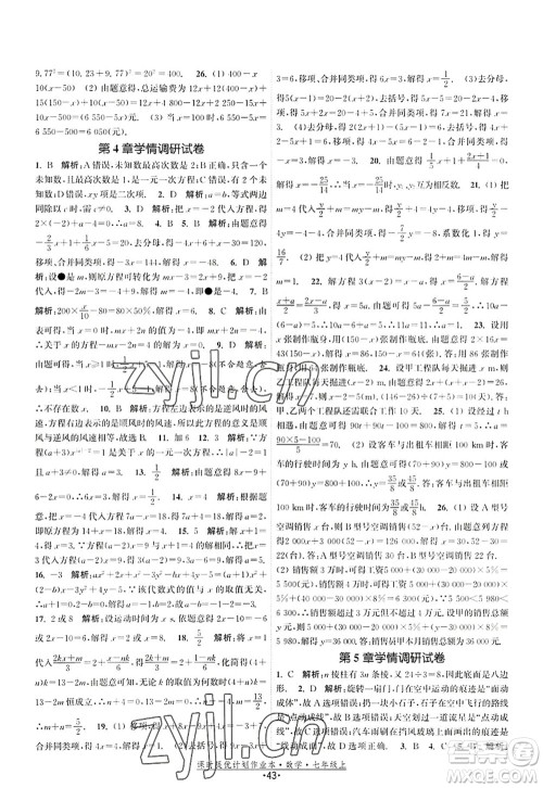 江苏人民出版社2022课时提优计划作业本七年级数学上册SK苏科版答案