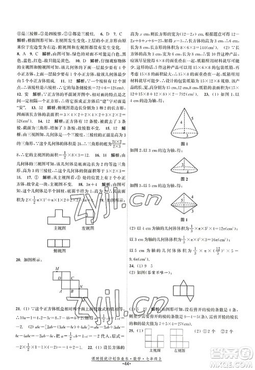 江苏人民出版社2022课时提优计划作业本七年级数学上册SK苏科版答案 江苏人民出版社2022课时提优计划作业本七年级数学上册SK苏科版答案