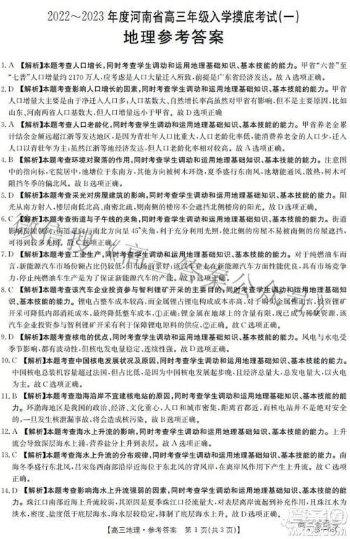 2022-2023年度河南省高三年级入学摸底考试一地理试题及答案