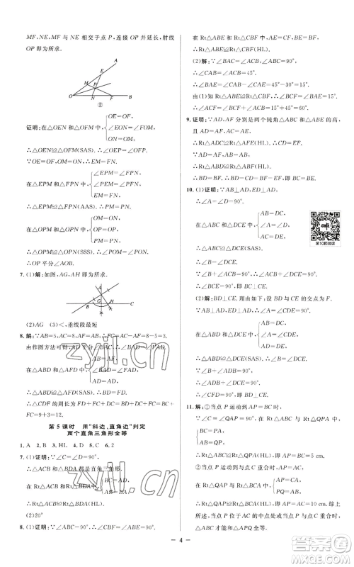 陕西人民教育出版社2022秋季综合应用创新题典中点提分练习册八年级上册数学苏科版参考答案