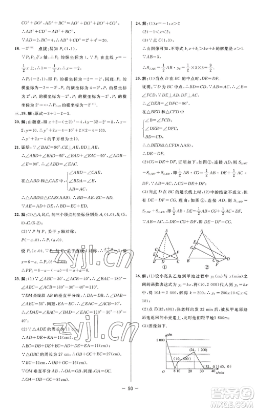 陕西人民教育出版社2022秋季综合应用创新题典中点提分练习册八年级上册数学苏科版参考答案 陕西人民教育出版社2022秋季综合应用创新题典中点提分练习册八年级上册数学苏科版参考答案