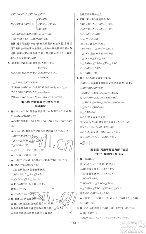 陕西人民教育出版社2022秋季综合应用创新题典中点提分练习册八年级上册数学苏科版参考答案 陕西人民教育出版社2022秋季综合应用创新题典中点提分练习册八年级上册数学苏科版参考答案