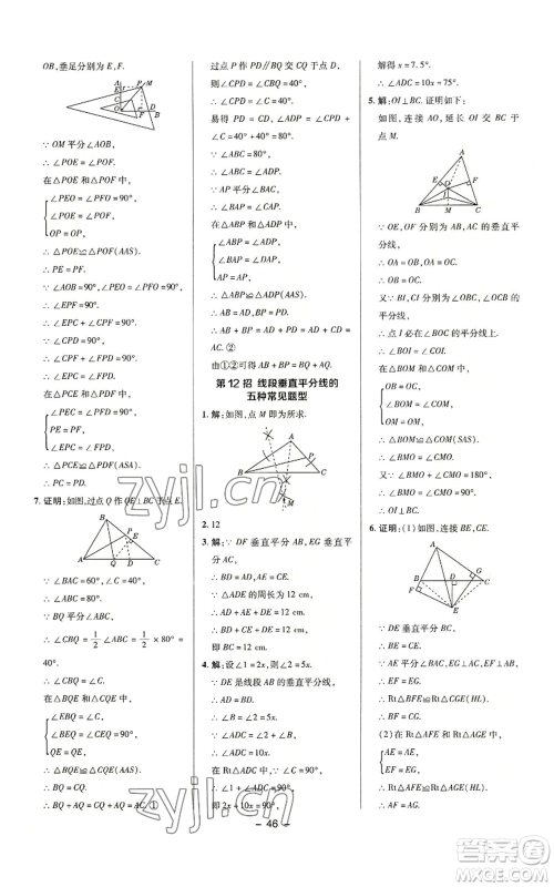 陕西人民教育出版社2022秋季综合应用创新题典中点提分练习册八年级上册数学沪科版参考答案