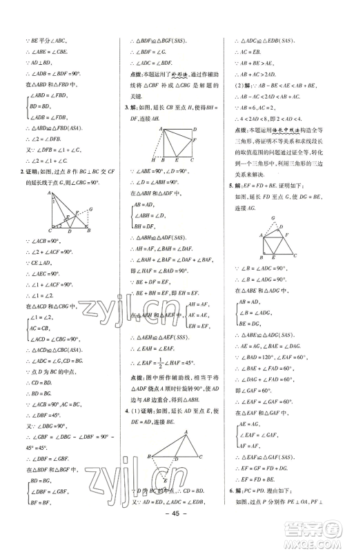 陕西人民教育出版社2022秋季综合应用创新题典中点提分练习册八年级上册数学沪科版参考答案