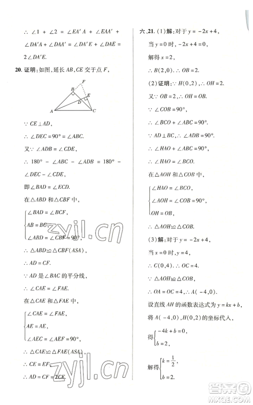 陕西人民教育出版社2022秋季综合应用创新题典中点提分练习册八年级上册数学沪科版参考答案