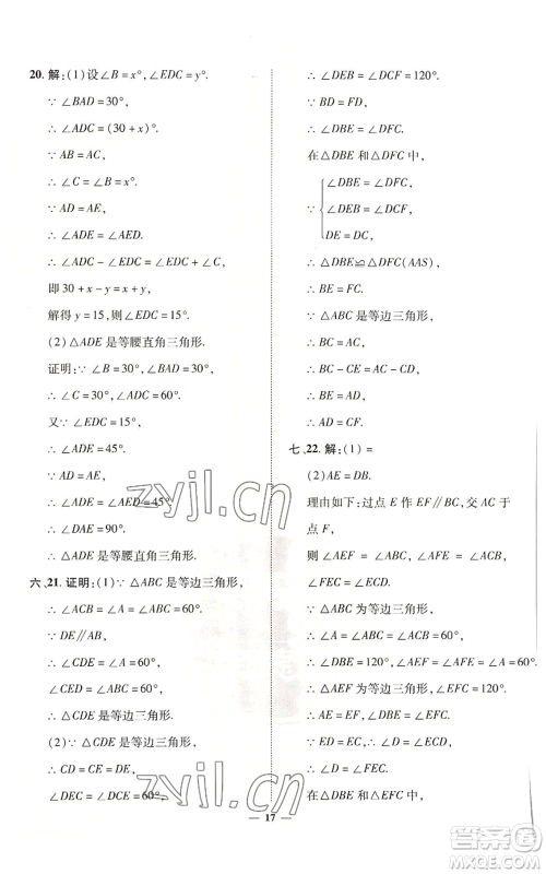 陕西人民教育出版社2022秋季综合应用创新题典中点提分练习册八年级上册数学沪科版参考答案