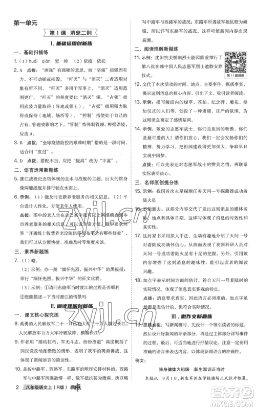 陕西人民教育出版社2022秋季综合应用创新题典中点提分练习册八年级上册语文人教版参考答案