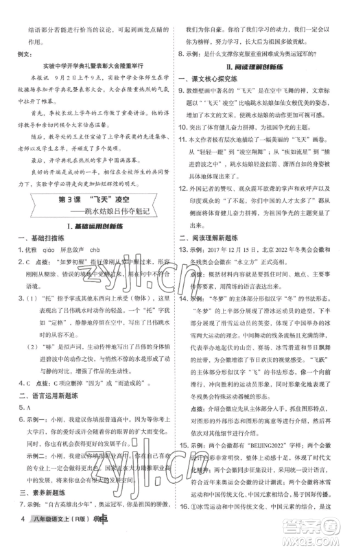 陕西人民教育出版社2022秋季综合应用创新题典中点提分练习册八年级上册语文人教版参考答案