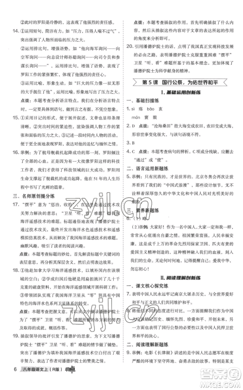 陕西人民教育出版社2022秋季综合应用创新题典中点提分练习册八年级上册语文人教版参考答案