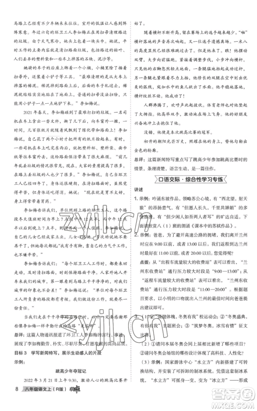 陕西人民教育出版社2022秋季综合应用创新题典中点提分练习册八年级上册语文人教版参考答案