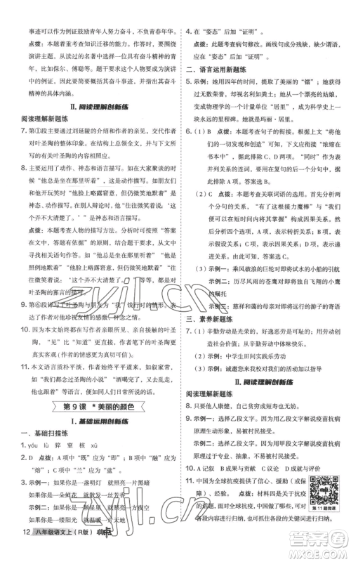陕西人民教育出版社2022秋季综合应用创新题典中点提分练习册八年级上册语文人教版参考答案 陕西人民教育出版社2022秋季综合应用创新题典中点提分练习册八年级上册语文人教版参考答案