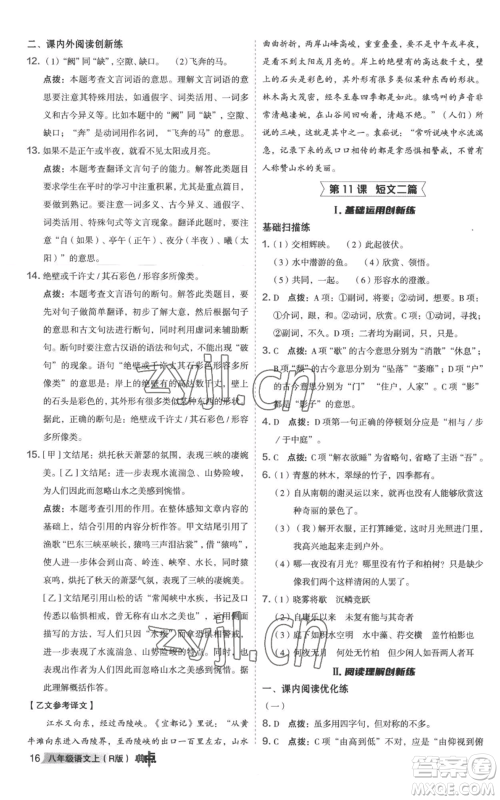 陕西人民教育出版社2022秋季综合应用创新题典中点提分练习册八年级上册语文人教版参考答案