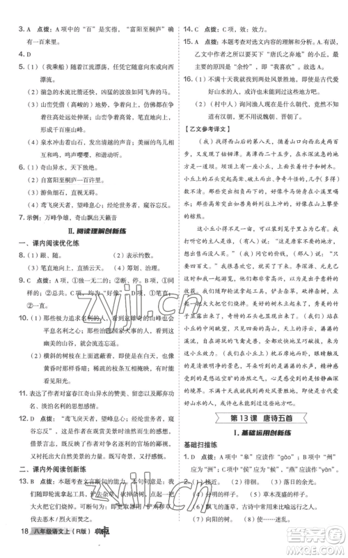 陕西人民教育出版社2022秋季综合应用创新题典中点提分练习册八年级上册语文人教版参考答案 陕西人民教育出版社2022秋季综合应用创新题典中点提分练习册八年级上册语文人教版参考答案