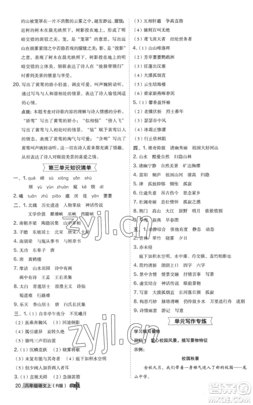 陕西人民教育出版社2022秋季综合应用创新题典中点提分练习册八年级上册语文人教版参考答案 陕西人民教育出版社2022秋季综合应用创新题典中点提分练习册八年级上册语文人教版参考答案