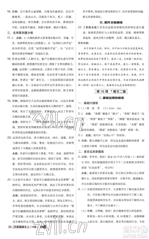 陕西人民教育出版社2022秋季综合应用创新题典中点提分练习册八年级上册语文人教版参考答案