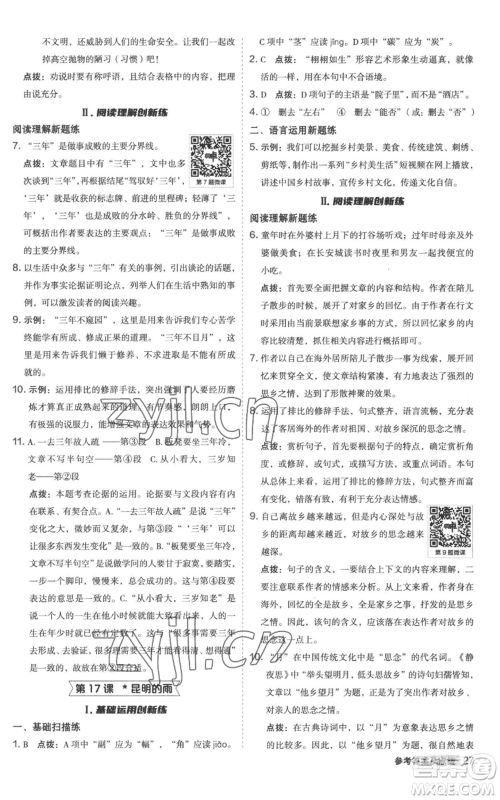 陕西人民教育出版社2022秋季综合应用创新题典中点提分练习册八年级上册语文人教版参考答案