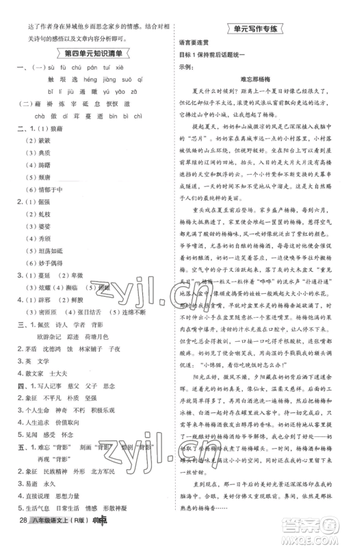 陕西人民教育出版社2022秋季综合应用创新题典中点提分练习册八年级上册语文人教版参考答案