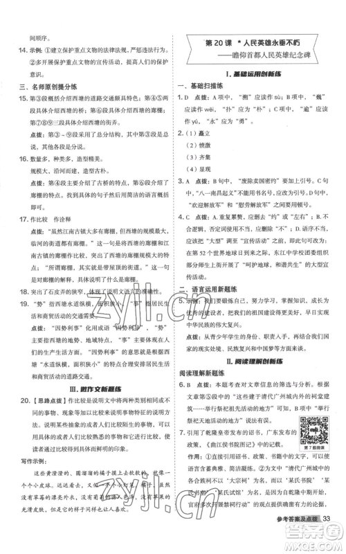 陕西人民教育出版社2022秋季综合应用创新题典中点提分练习册八年级上册语文人教版参考答案