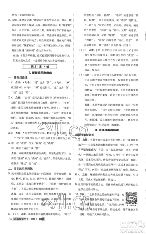 陕西人民教育出版社2022秋季综合应用创新题典中点提分练习册八年级上册语文人教版参考答案