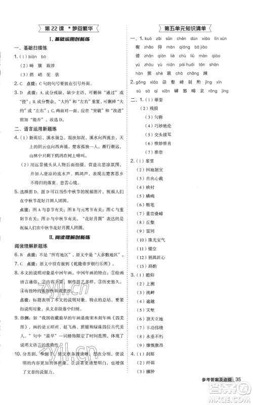 陕西人民教育出版社2022秋季综合应用创新题典中点提分练习册八年级上册语文人教版参考答案