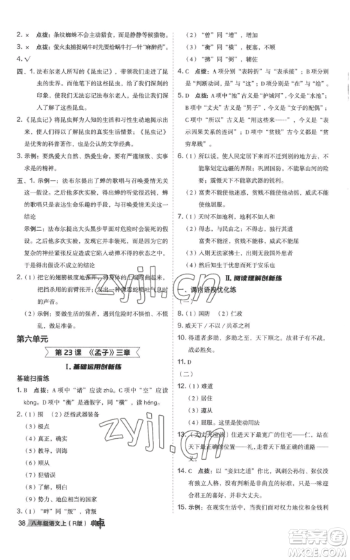 陕西人民教育出版社2022秋季综合应用创新题典中点提分练习册八年级上册语文人教版参考答案