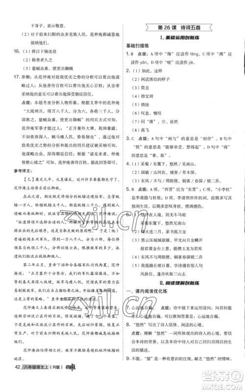 陕西人民教育出版社2022秋季综合应用创新题典中点提分练习册八年级上册语文人教版参考答案