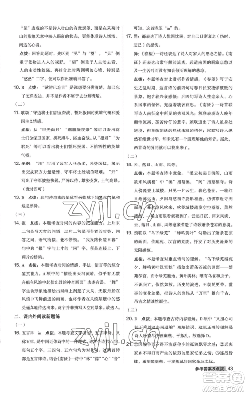 陕西人民教育出版社2022秋季综合应用创新题典中点提分练习册八年级上册语文人教版参考答案