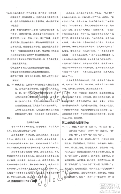 陕西人民教育出版社2022秋季综合应用创新题典中点提分练习册八年级上册语文人教版参考答案