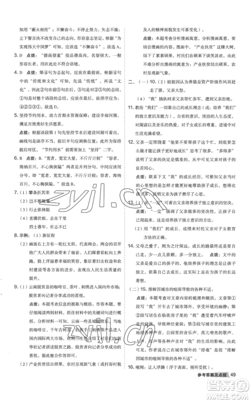 陕西人民教育出版社2022秋季综合应用创新题典中点提分练习册八年级上册语文人教版参考答案