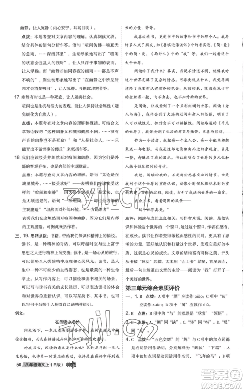 陕西人民教育出版社2022秋季综合应用创新题典中点提分练习册八年级上册语文人教版参考答案 陕西人民教育出版社2022秋季综合应用创新题典中点提分练习册八年级上册语文人教版参考答案