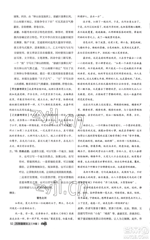 陕西人民教育出版社2022秋季综合应用创新题典中点提分练习册八年级上册语文人教版参考答案