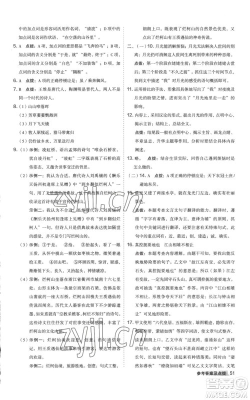 陕西人民教育出版社2022秋季综合应用创新题典中点提分练习册八年级上册语文人教版参考答案