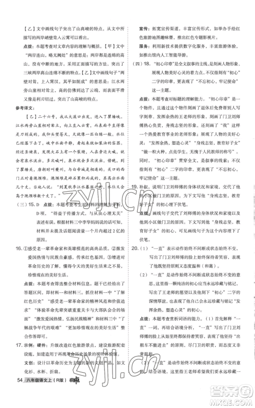 陕西人民教育出版社2022秋季综合应用创新题典中点提分练习册八年级上册语文人教版参考答案