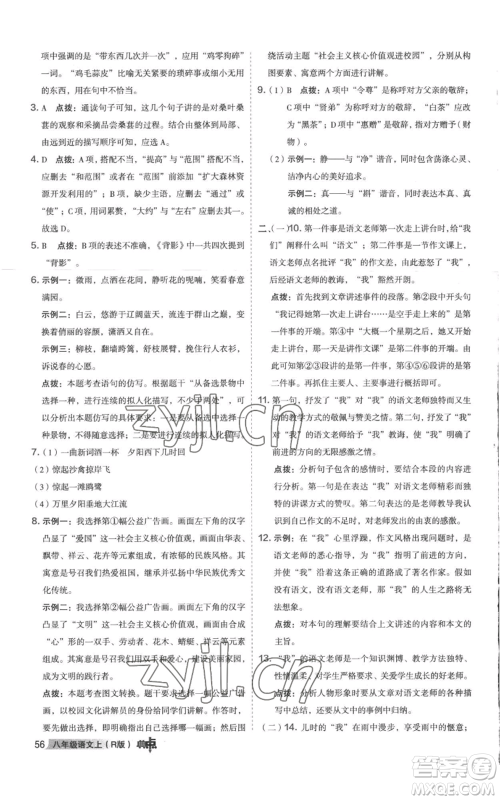 陕西人民教育出版社2022秋季综合应用创新题典中点提分练习册八年级上册语文人教版参考答案