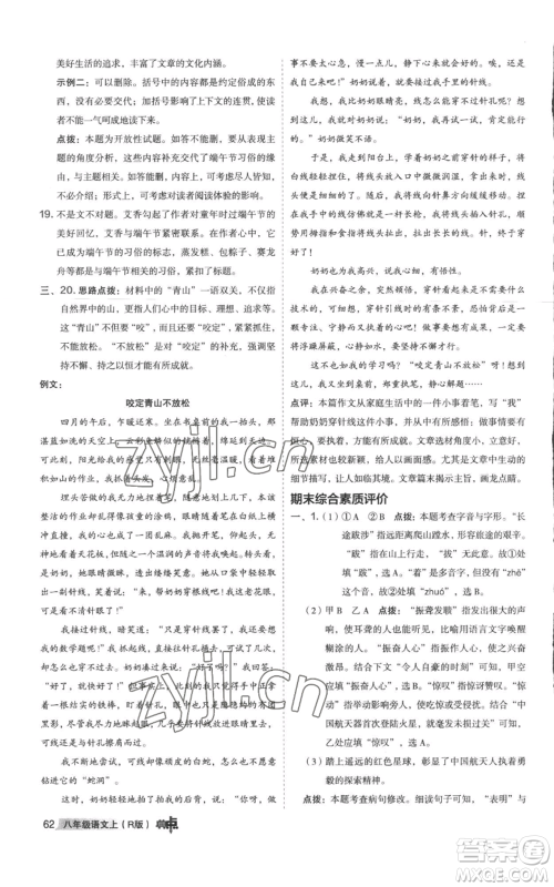 陕西人民教育出版社2022秋季综合应用创新题典中点提分练习册八年级上册语文人教版参考答案