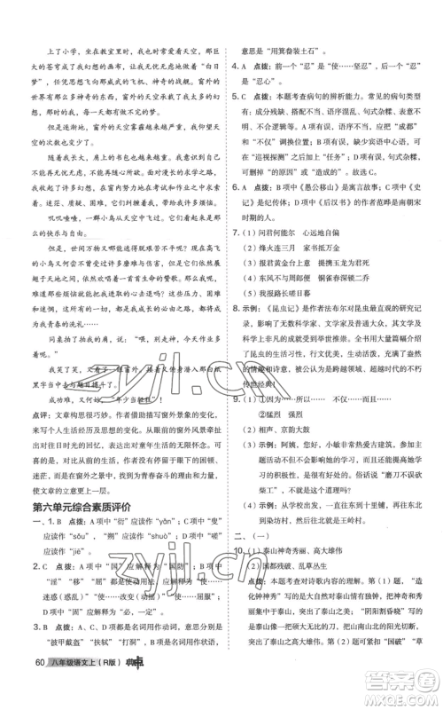 陕西人民教育出版社2022秋季综合应用创新题典中点提分练习册八年级上册语文人教版参考答案