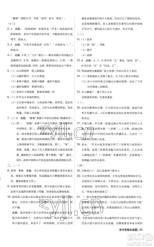 陕西人民教育出版社2022秋季综合应用创新题典中点提分练习册八年级上册语文人教版参考答案