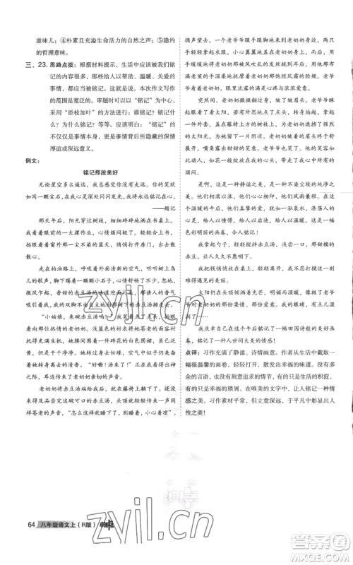 陕西人民教育出版社2022秋季综合应用创新题典中点提分练习册八年级上册语文人教版参考答案