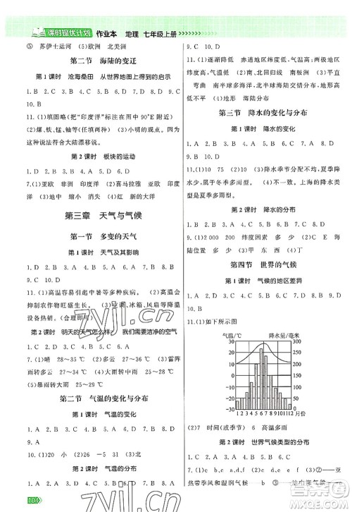 江苏凤凰美术出版社2022课时提优计划作业本七年级地理上册RJ人教版答案