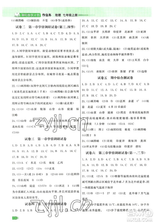 江苏凤凰美术出版社2022课时提优计划作业本七年级地理上册RJ人教版答案 江苏凤凰美术出版社2022课时提优计划作业本七年级地理上册RJ人教版答案